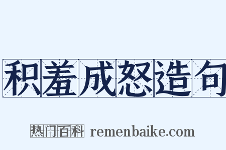 积羞成怒造句是什么意思的图片
